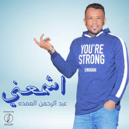 كلمات اغنية عبد الرحمن العمده – اشمعنى مكتوبة