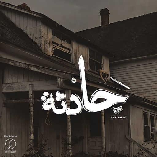 كلمات اغنية كريم هانى و عمرو سايكو – حادثه مكتوبة