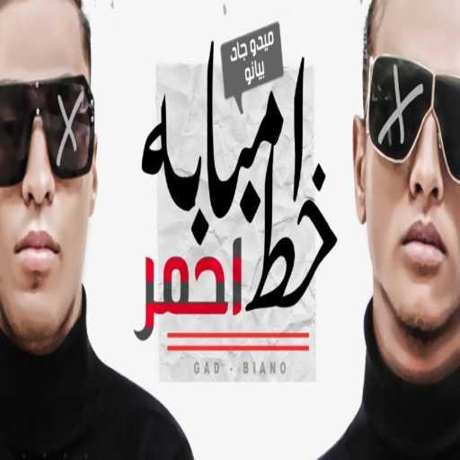 كلمات اغنية ميدو جاد و بيانو – انتم مش حمل الضربه مكتوبة