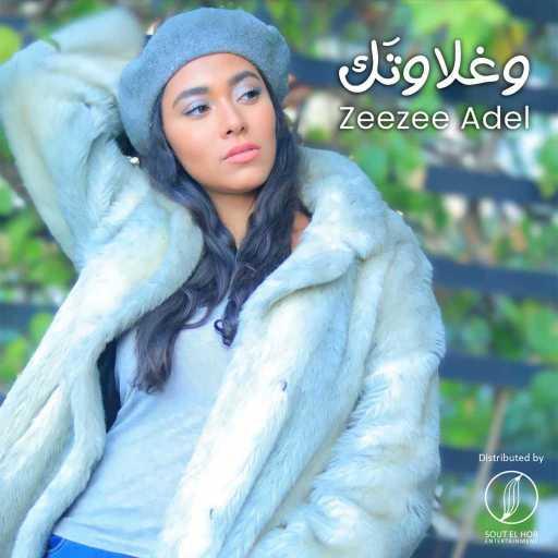 كلمات اغنية زيزي عادل – وغلاوتك مكتوبة