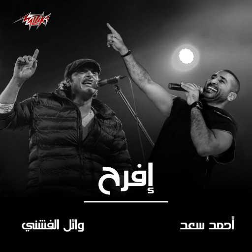 كلمات اغنية احمد سعد – افرح(مع وائل الفشني) مكتوبة