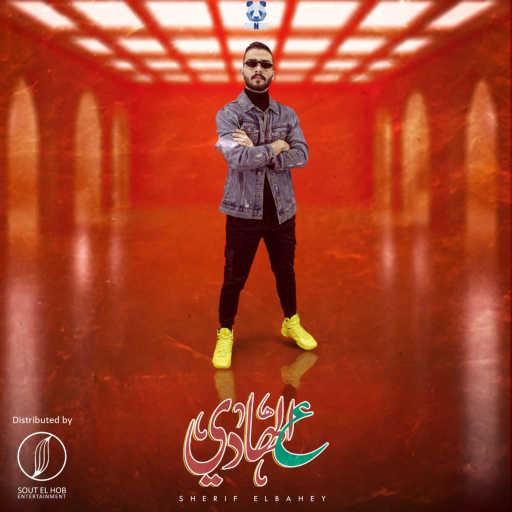 كلمات اغنية شريف بهي – عالهادي مكتوبة