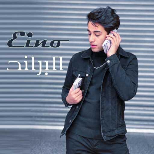 كلمات اغنية حوده إينو – البراند مكتوبة