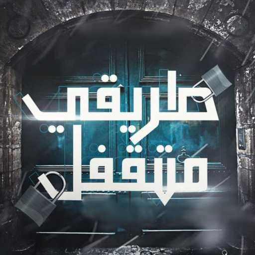 كلمات اغنية حودة بندق – طريقي متقفل مكتوبة