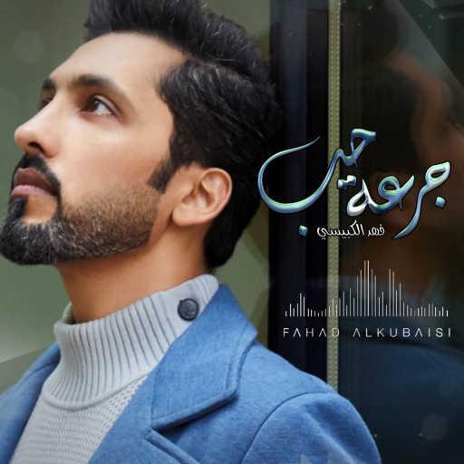 كلمات اغنية فهد الكبيسي – جرعة حب مكتوبة