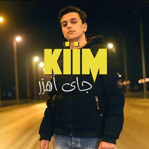 كلمات اغنية كييم – جاى اهزر مكتوبة