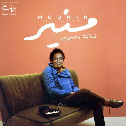 كلمات اغنية محمد منير – فينك يا حبيبى مكتوبة