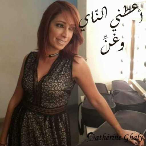 كلمات اغنية كاترين غالي – أعطني الناي و غنِّ – كاترين غالي مكتوبة