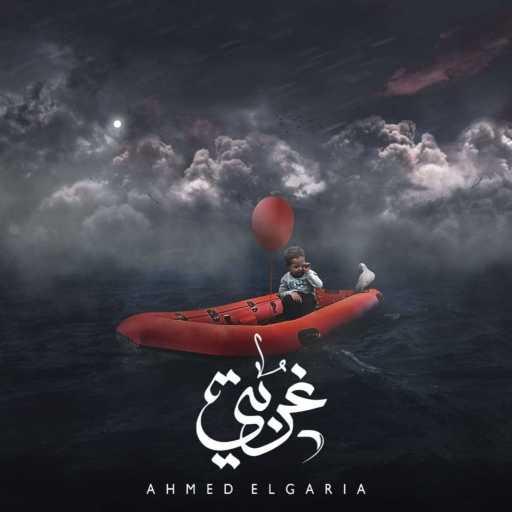 كلمات اغنية أحمد الجارية – غربتى مكتوبة