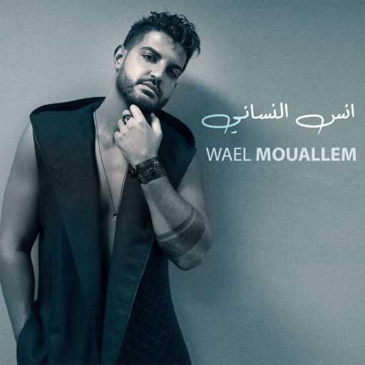 كلمات اغنية وائل معلّم – انسى النساني مكتوبة