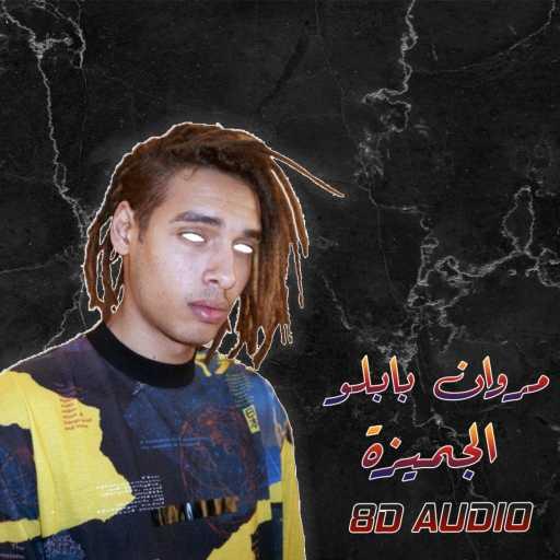 كلمات اغنية صمويل هاني – الجميزة مكتوبة