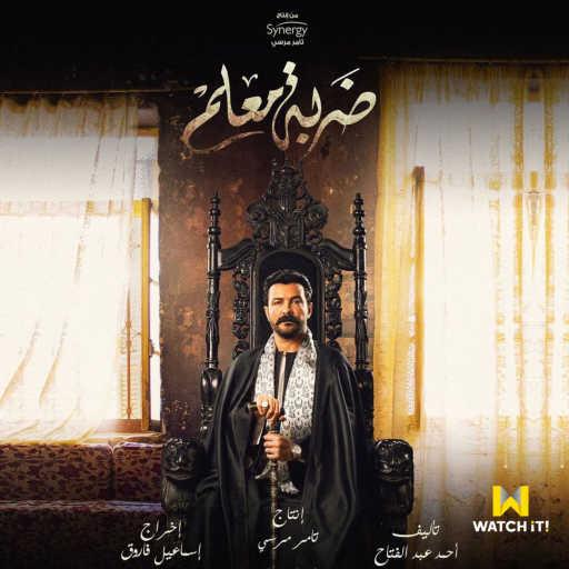 كلمات اغنية أحمد شيبة – ضربة معلم مكتوبة