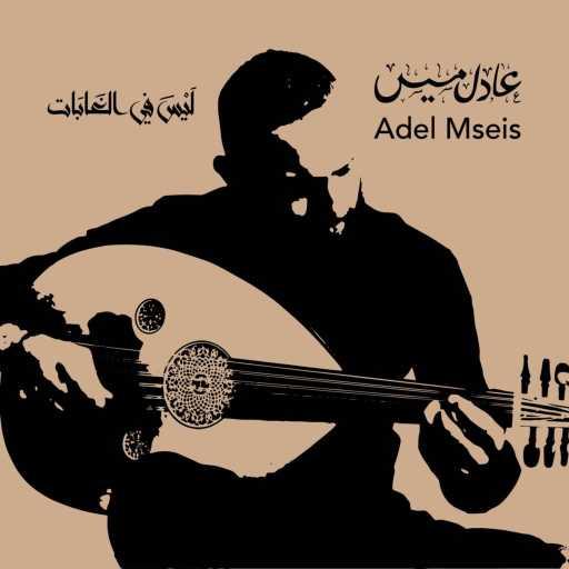 كلمات اغنية Adel Mseis – ليس في الغابات مكتوبة