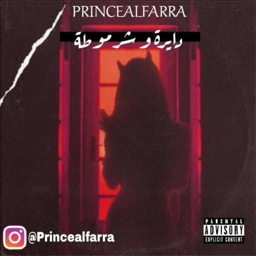 كلمات اغنية Prince Alfarra – دايرة و شرموطة مكتوبة