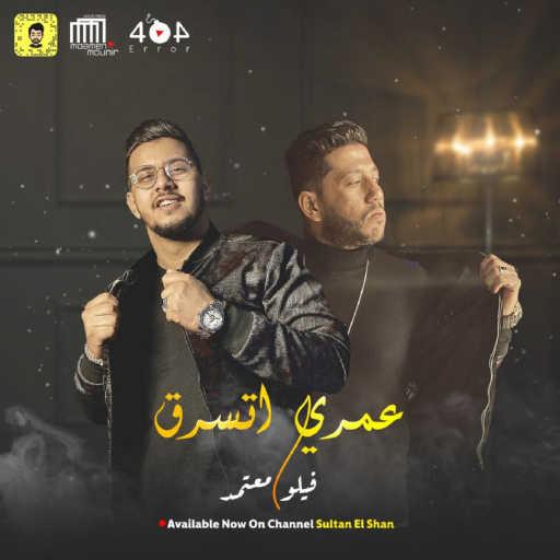 كلمات اغنية فيلو – عمري اتسرق (feat. محمود معتمد) مكتوبة