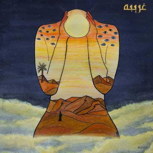 كلمات اغنية ايلي قواس – Ghariba مكتوبة