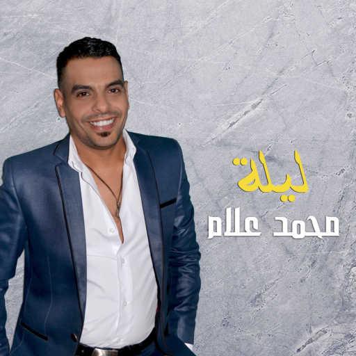 كلمات اغنية محمد علام – ليلة مكتوبة