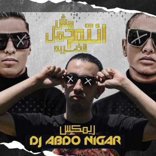 كلمات اغنية عبده نيجر – امبابه دوله ريمكس مكتوبة