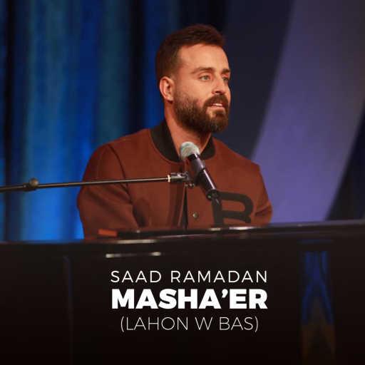 كلمات اغنية سعد رمضان – مشاعر مكتوبة