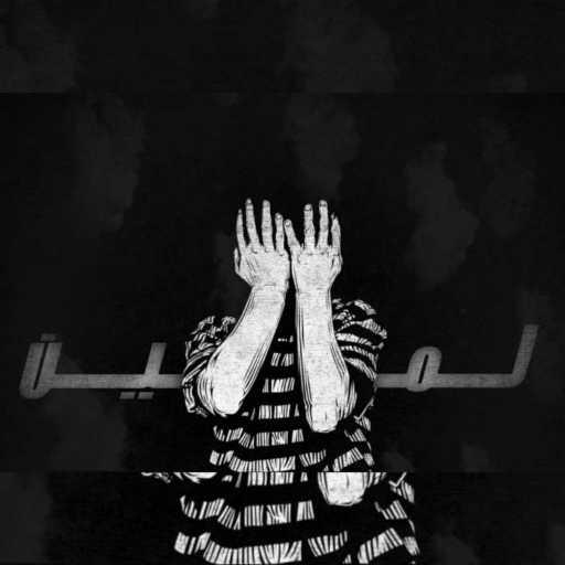 كلمات اغنية الاخرس – لمين مكتوبة