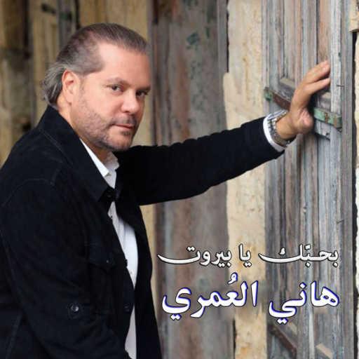 كلمات اغنية هاني العمري – بحبك يا بيروت مكتوبة
