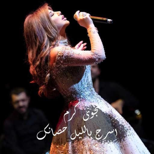 كلمات اغنية نجوى كرم – اسرج بالليل حصانك مكتوبة