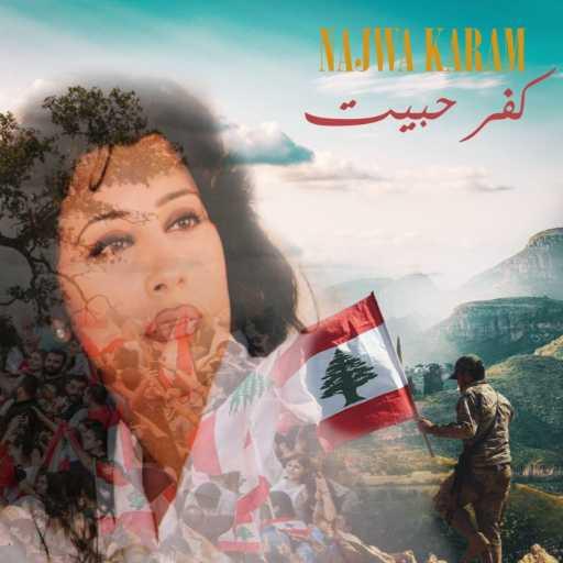 كلمات اغنية نجوى كرم – كفرحبيت مكتوبة