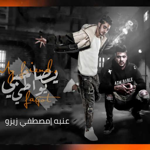 كلمات اغنية عنبه ومصطفي زيزو – صاحبي يواطي مكتوبة