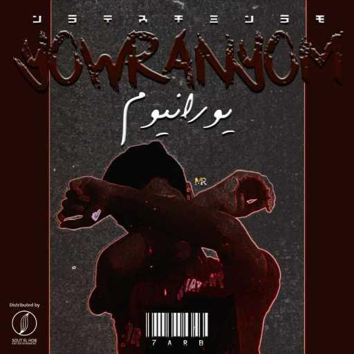 كلمات اغنية حرب – يورانيوم مكتوبة