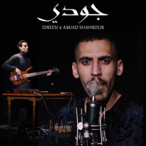 كلمات اغنية Idreesi & Amjad Shahrour – Judy مكتوبة