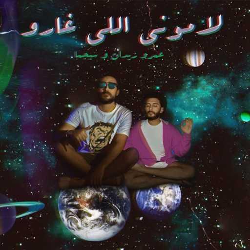 كلمات اغنية عمرو زيدان – لاموني اللي غارو (مع سيجما) مكتوبة