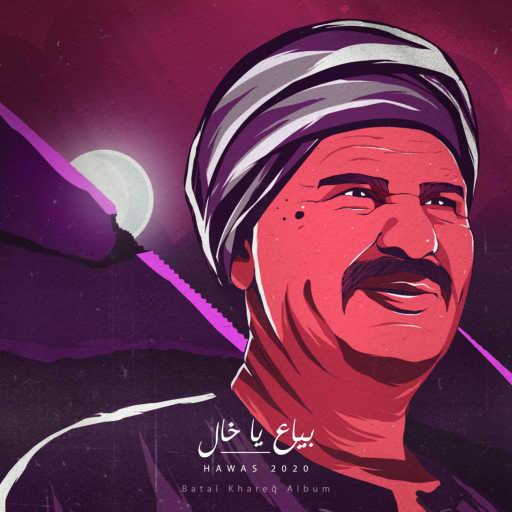 كلمات اغنية هوس – بياع يا خال مكتوبة