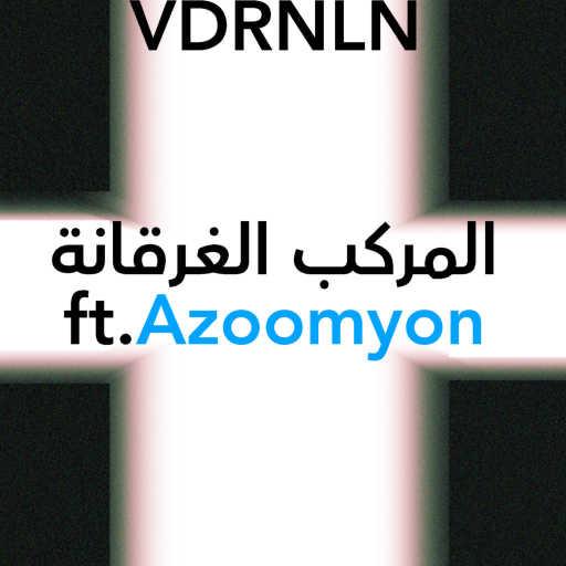 كلمات اغنية دووم – المركب الغرقانة مكتوبة