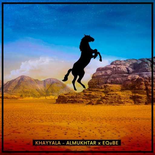 كلمات اغنية EQuBE والمختار – خيالة مكتوبة