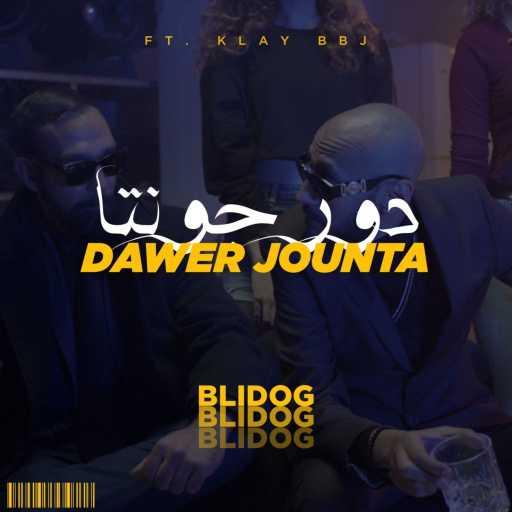 كلمات اغنية Blidog & Klay BBJ – Dawer Jounta مكتوبة