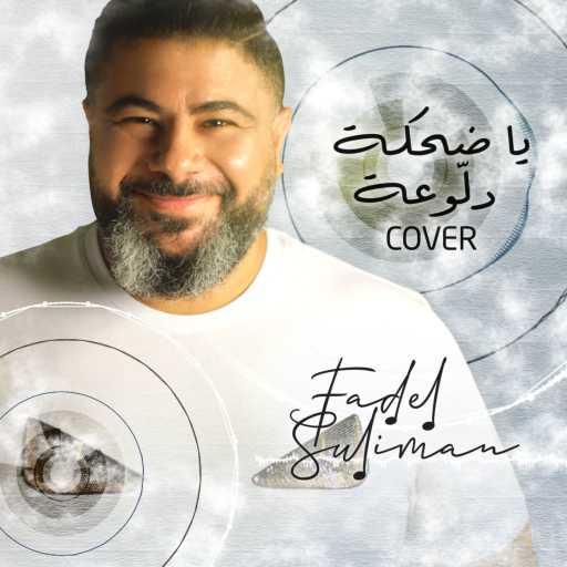 كلمات اغنية فضل سليمان – يا ضحكة دلوعة مكتوبة