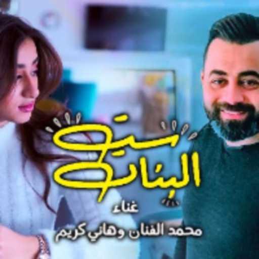 كلمات اغنية هاني كريم – مهرجان ست البنات مكتوبة