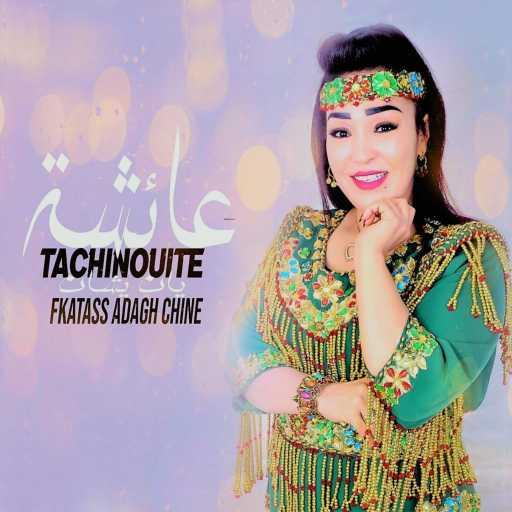 كلمات اغنية عائشة تاشينويت – يان اشان مكتوبة