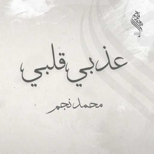 كلمات اغنية محمد نجم – عذبي ما شئت قلبي || محمد نجم مكتوبة