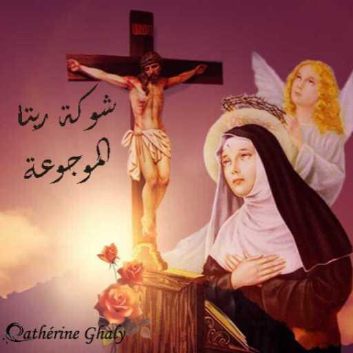 كلمات اغنية كاترين غالي – شوكة ريتا الموجوعة – كاترين غالي مكتوبة