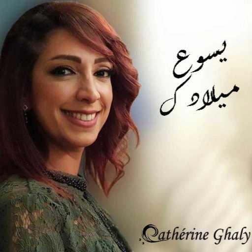 كلمات اغنية كاترين غالي – يسوع ميلادك – كاترين غالي مكتوبة