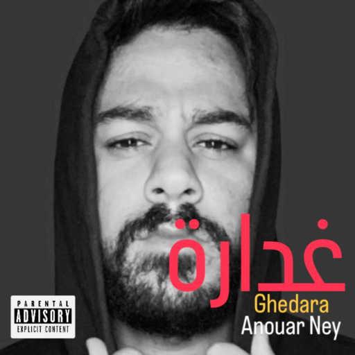 كلمات اغنية أنور ناي – غدارة مكتوبة