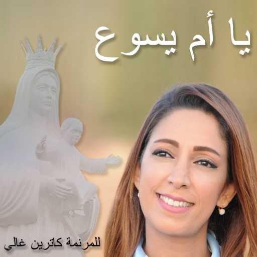 كلمات اغنية كاترين غالي – يا يسوع إني أثق بك مكتوبة