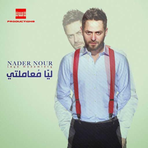 كلمات اغنية نادر نور – كلام في الحب مكتوبة