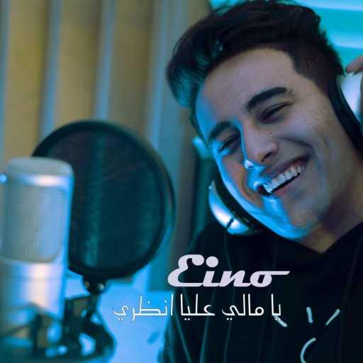 كلمات اغنية حوده إينو – يا ويلي ويلي مكتوبة