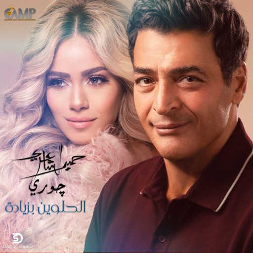 كلمات اغنية حميد الشاعرى – الحلوين بزيادة (مع جوري) مكتوبة