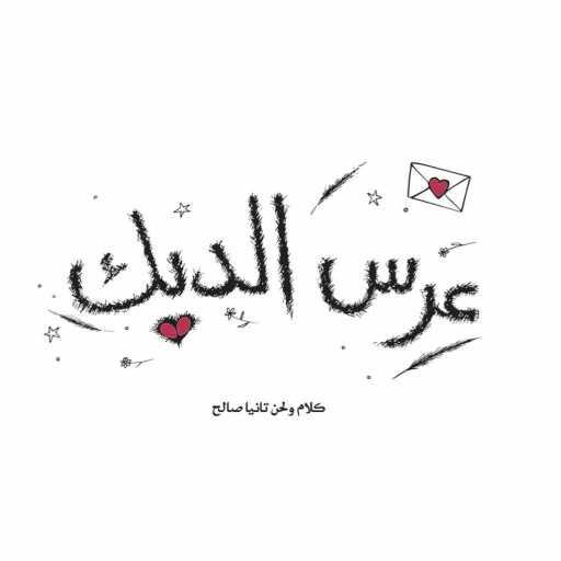 كلمات اغنية تانيا صالح – عرس الديك مكتوبة