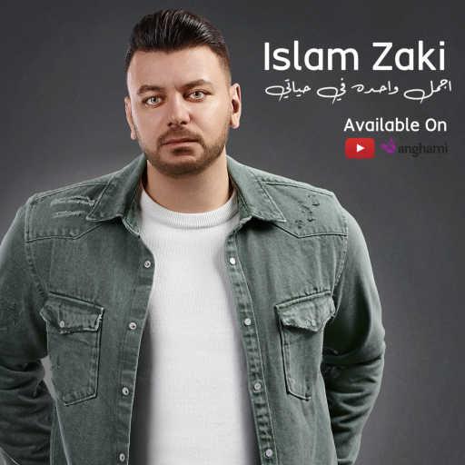 كلمات اغنية اسلام زكي – اجمل واحدة في حياتي مكتوبة