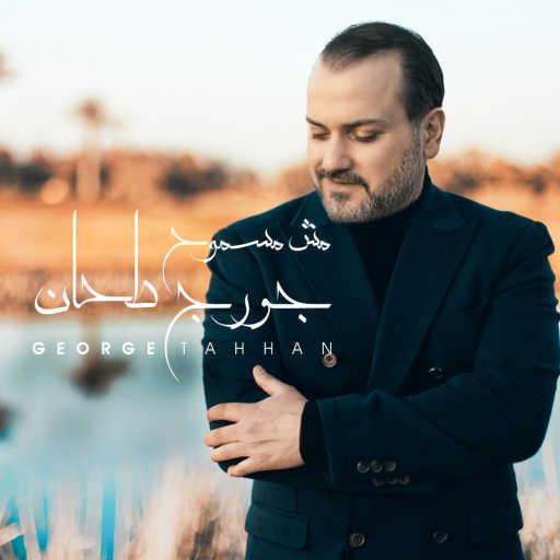 كلمات اغنية جورج طحان – مش مسموح مكتوبة