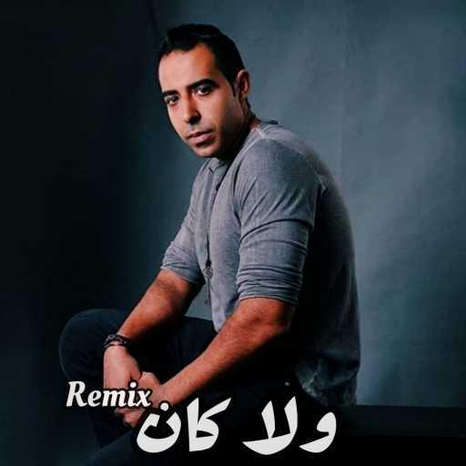 كلمات اغنية محمد على – محمد عدوية – ولا كان ( Remix ) مكتوبة